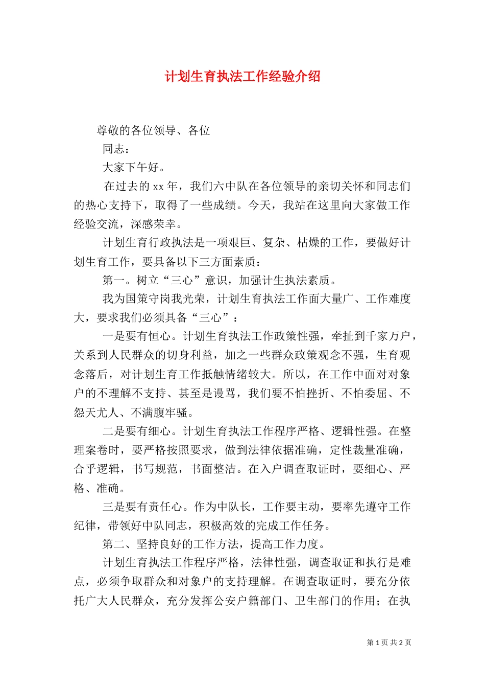 计划生育执法工作经验介绍（二）_第1页