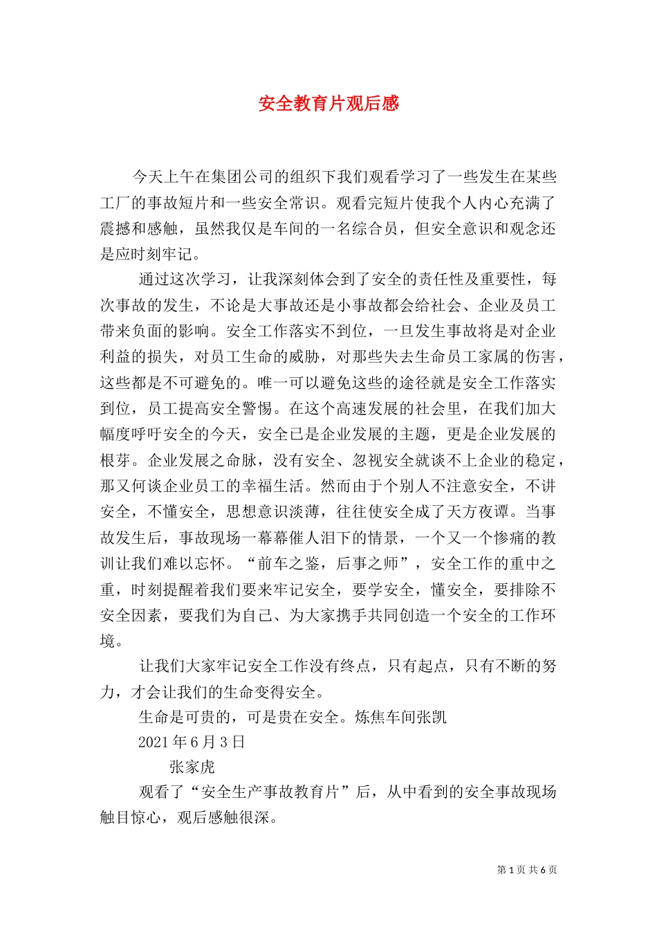 安全教育片观后感（一）_第1页