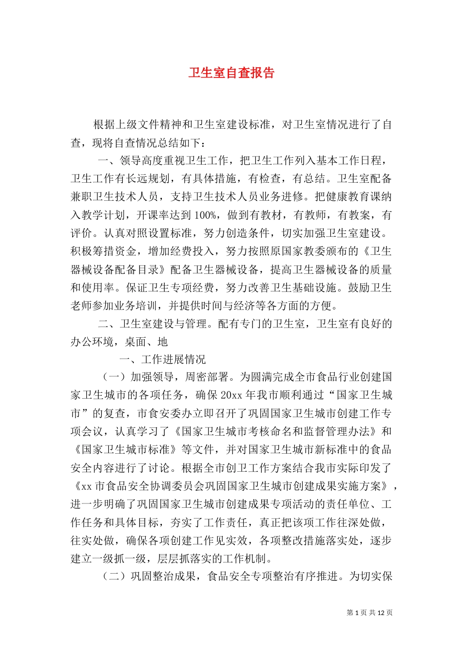 卫生室自查报告（二）_第1页