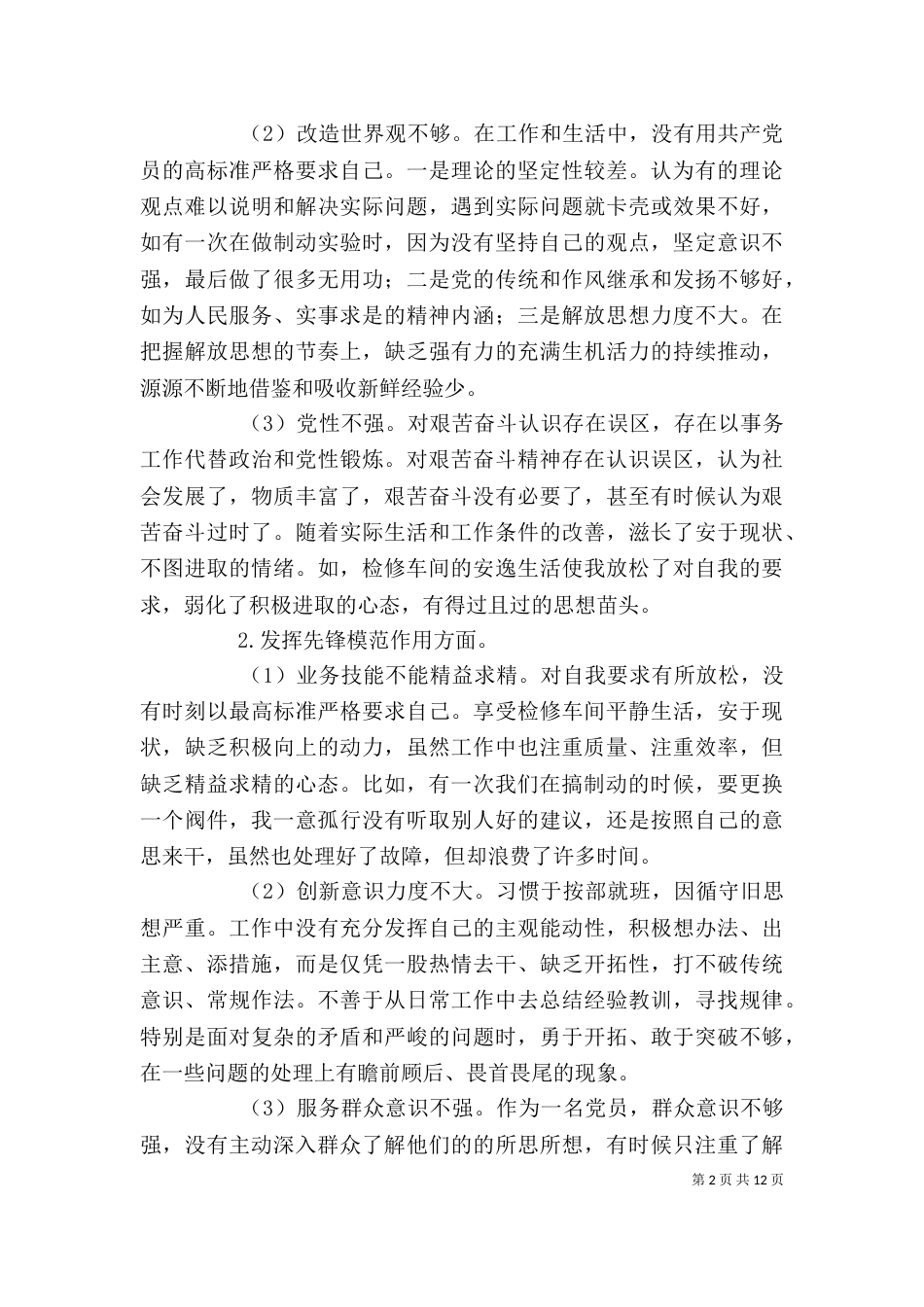 组织生活会发言提纲（八）_第2页