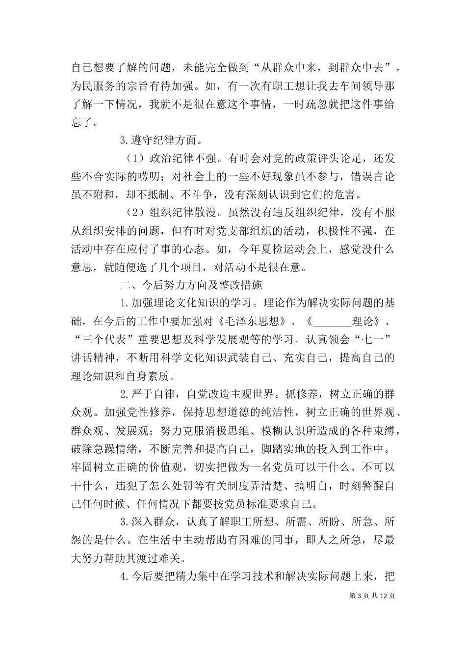 组织生活会发言提纲（八）_第3页