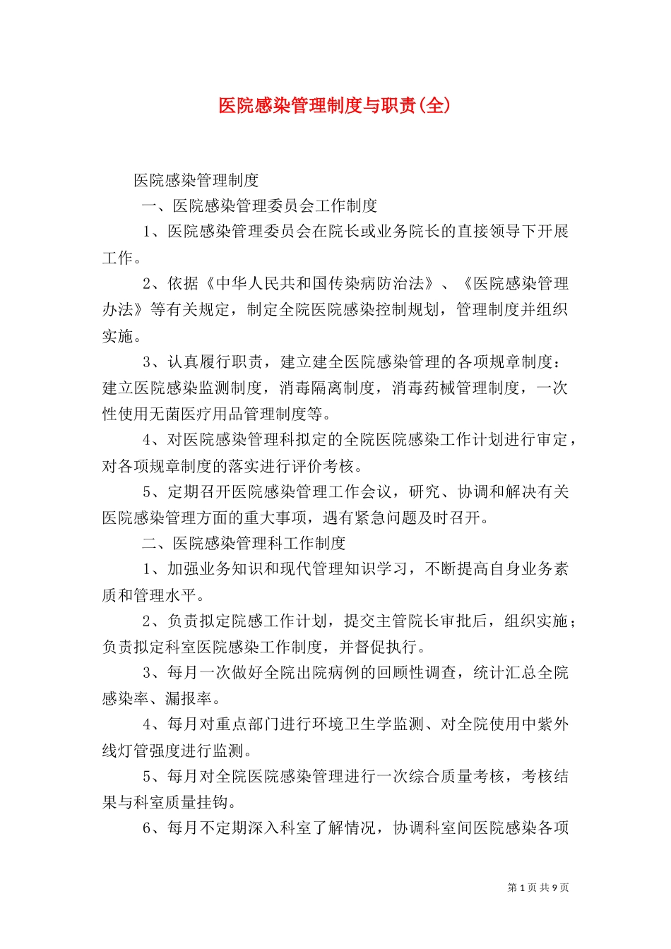 医院感染管理制度与职责(全)（一）_第1页