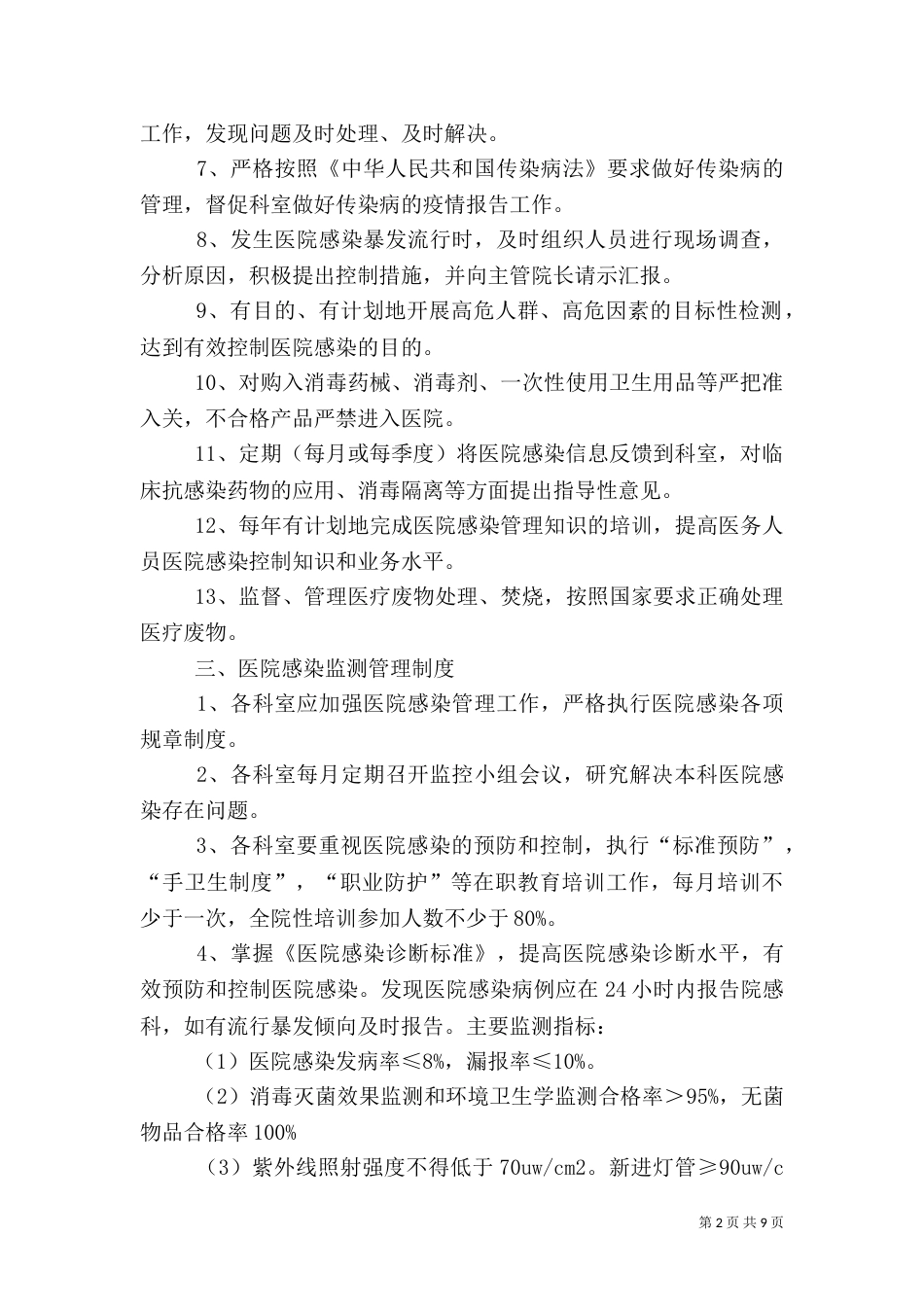医院感染管理制度与职责(全)（一）_第2页