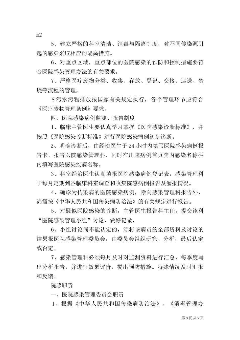 医院感染管理制度与职责(全)（一）_第3页