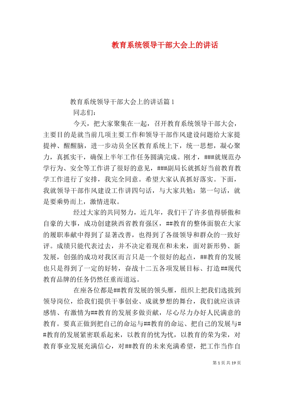 教育系统领导干部大会上的讲话_第1页