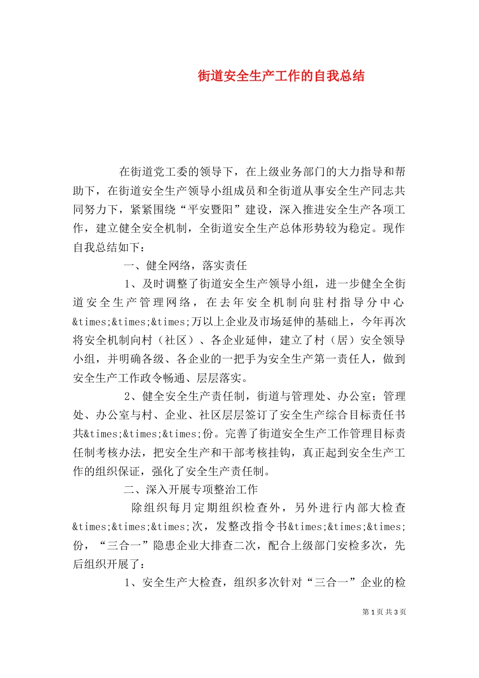 街道安全生产工作的自我总结_第1页