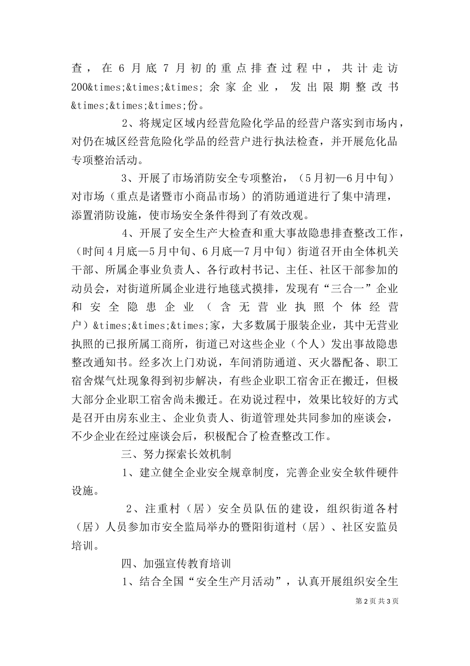 街道安全生产工作的自我总结_第2页