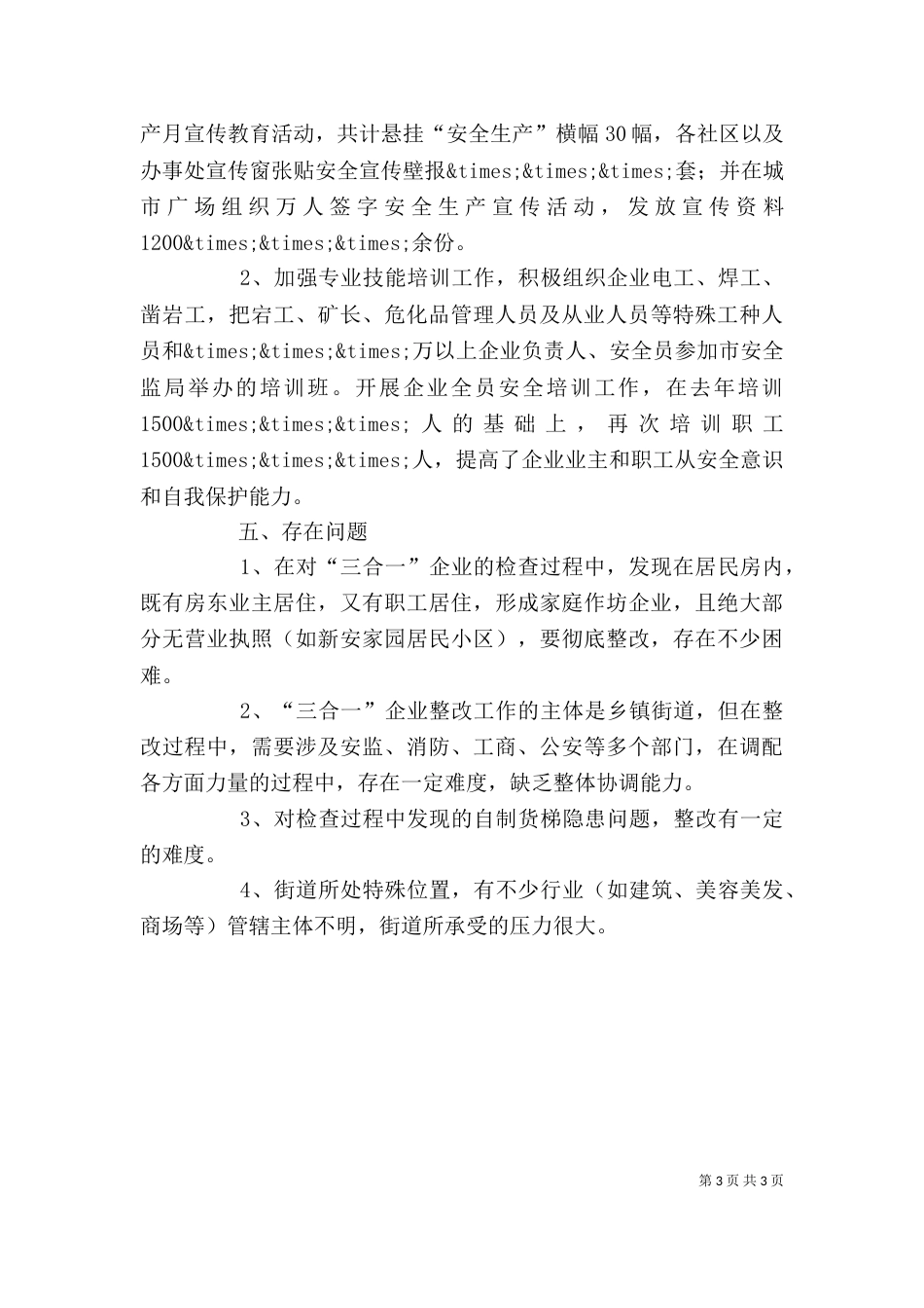 街道安全生产工作的自我总结_第3页