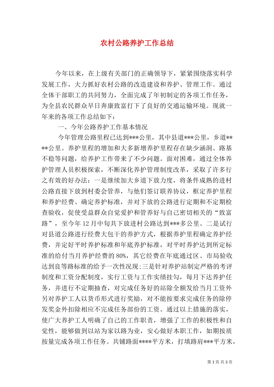 农村公路养护工作总结（三）_第1页