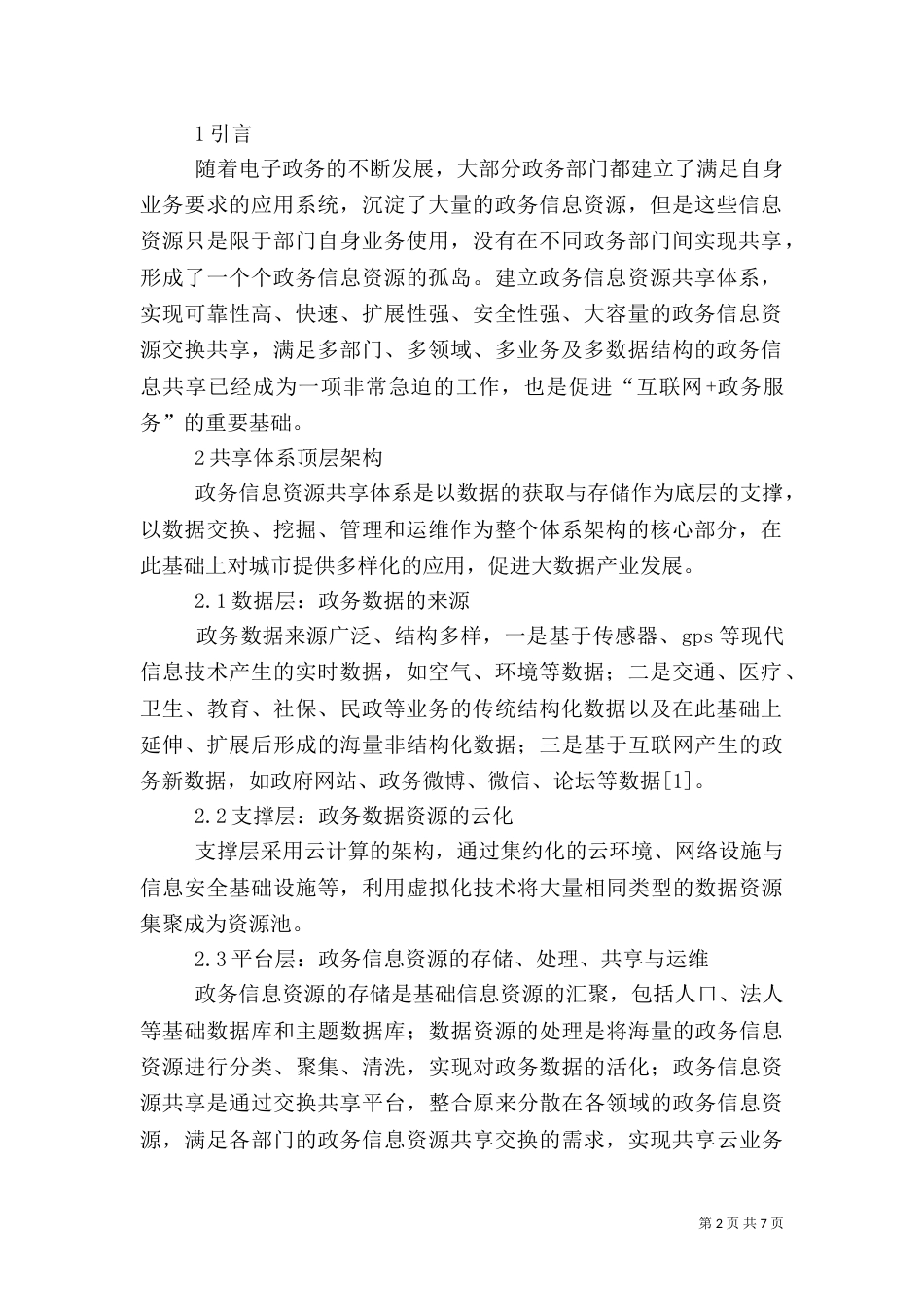 四川政务信息资源共享管理实施细则（二）_第2页