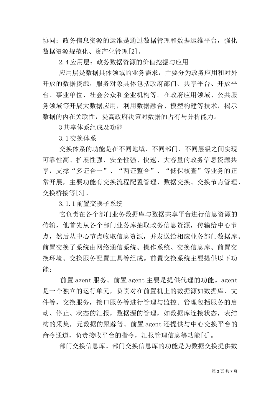 四川政务信息资源共享管理实施细则（二）_第3页
