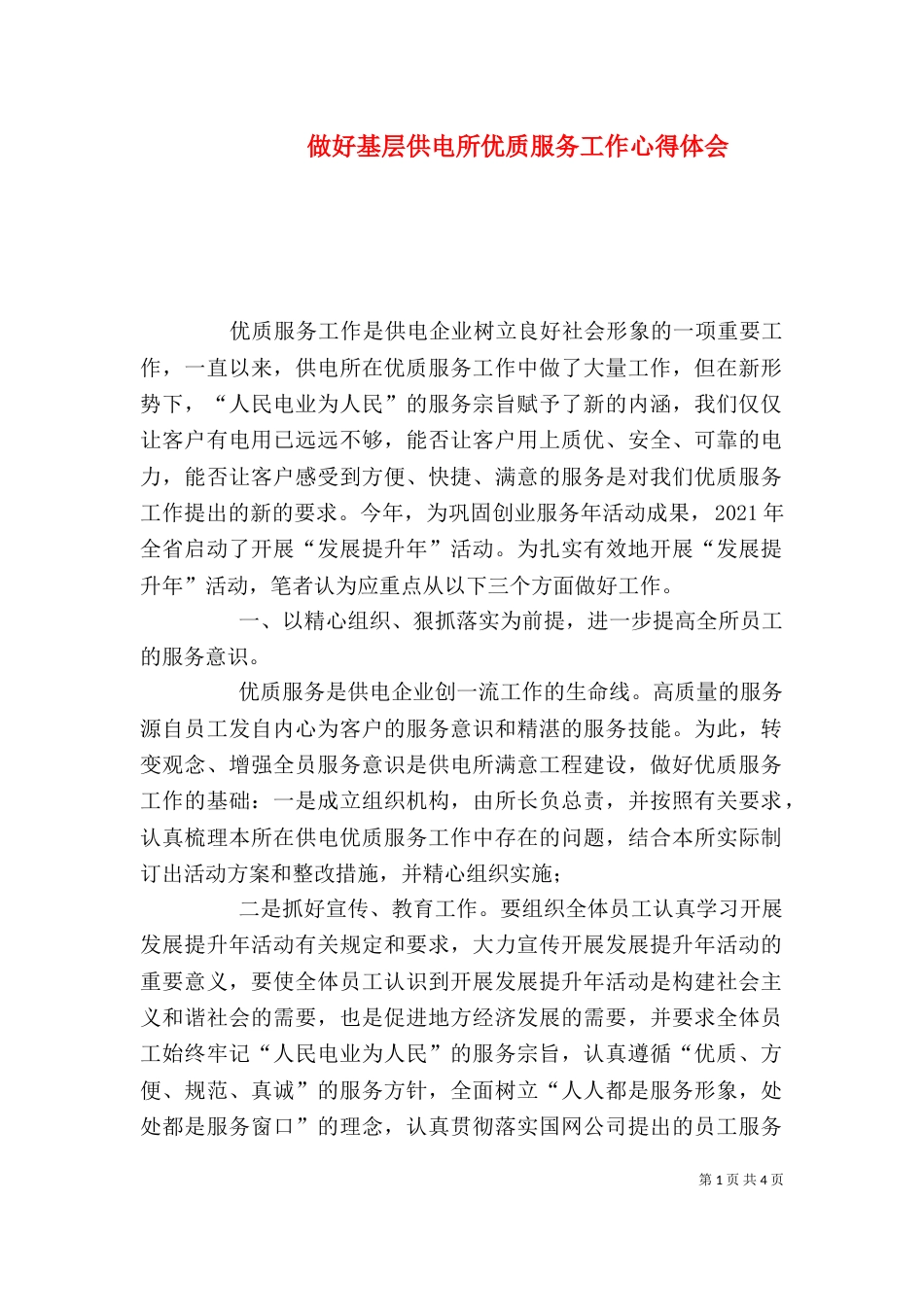 做好基层供电所优质服务工作心得体会_第1页