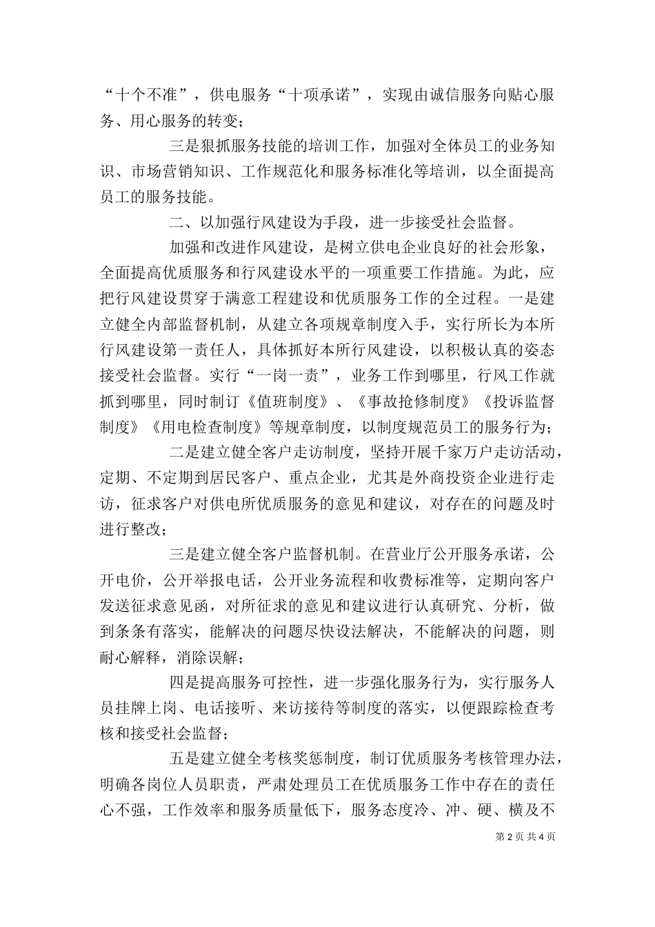 做好基层供电所优质服务工作心得体会_第2页