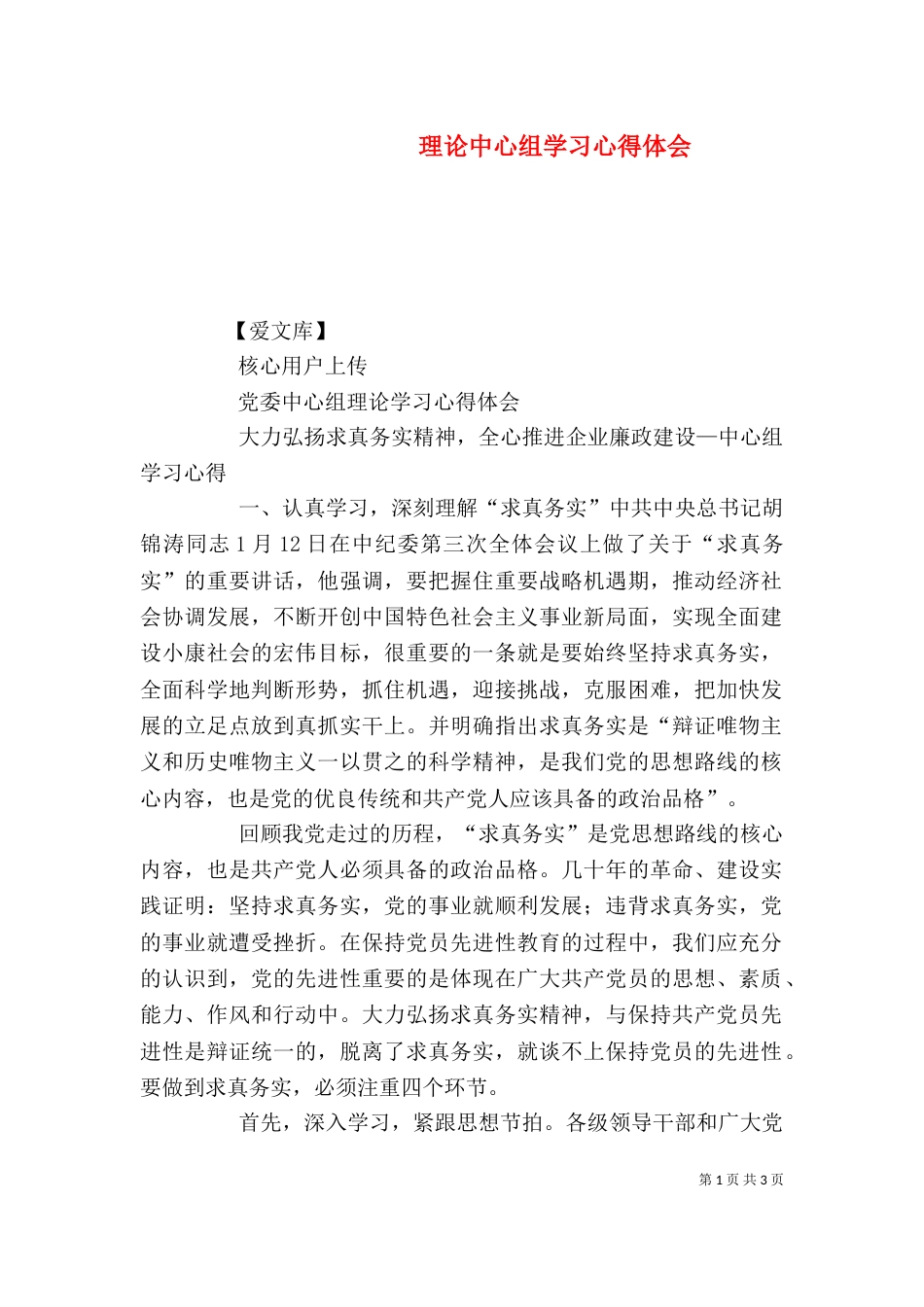 理论中心组学习心得体会（一）_第1页