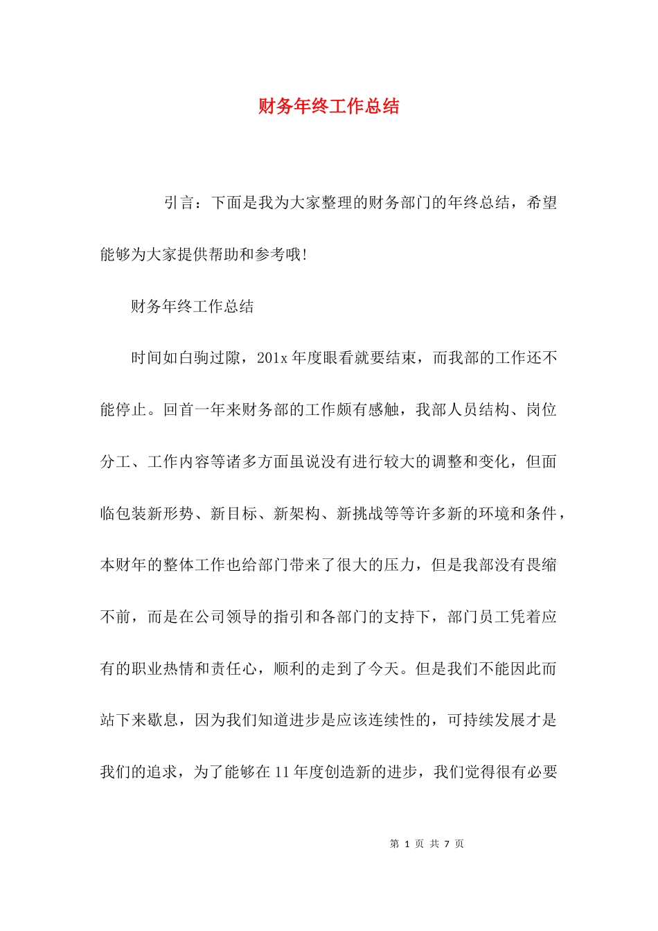 （精选）财务年终工作总结_第1页