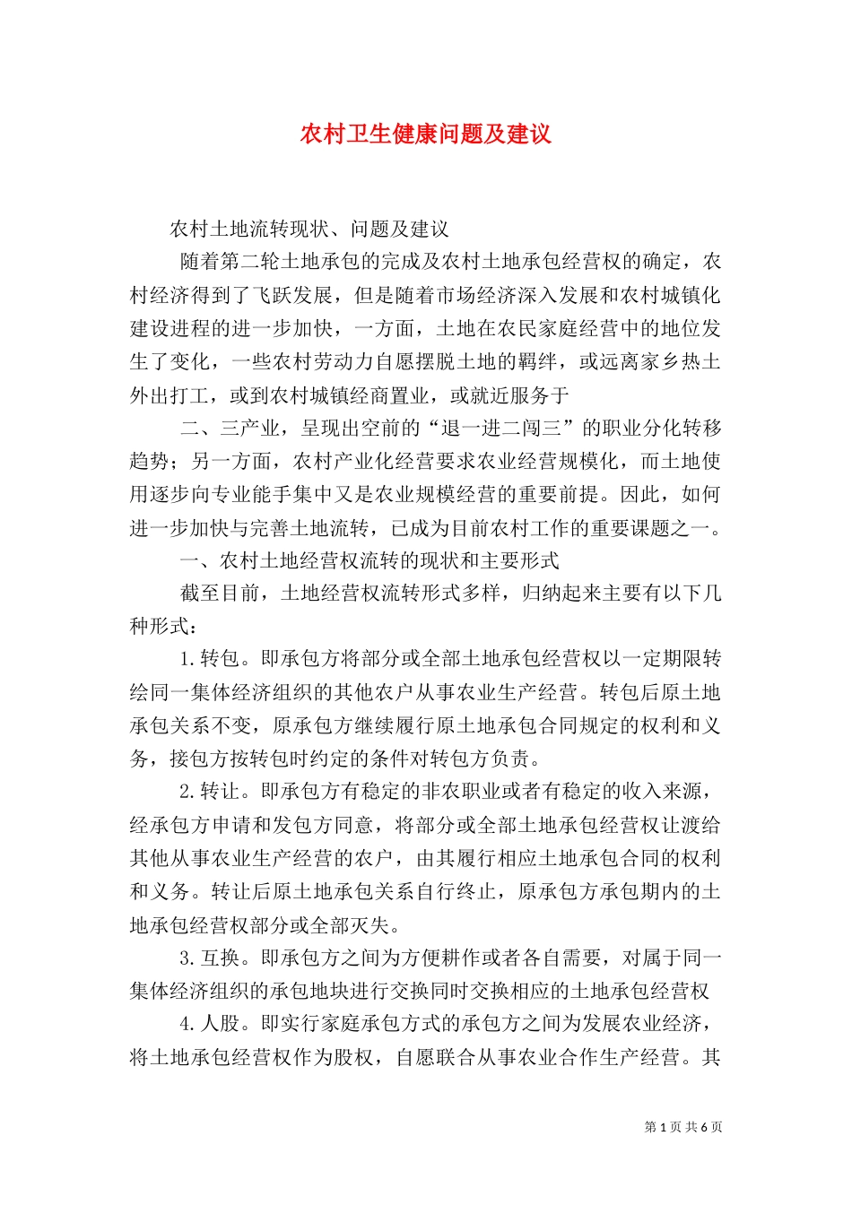 农村卫生健康问题及建议（一）_第1页