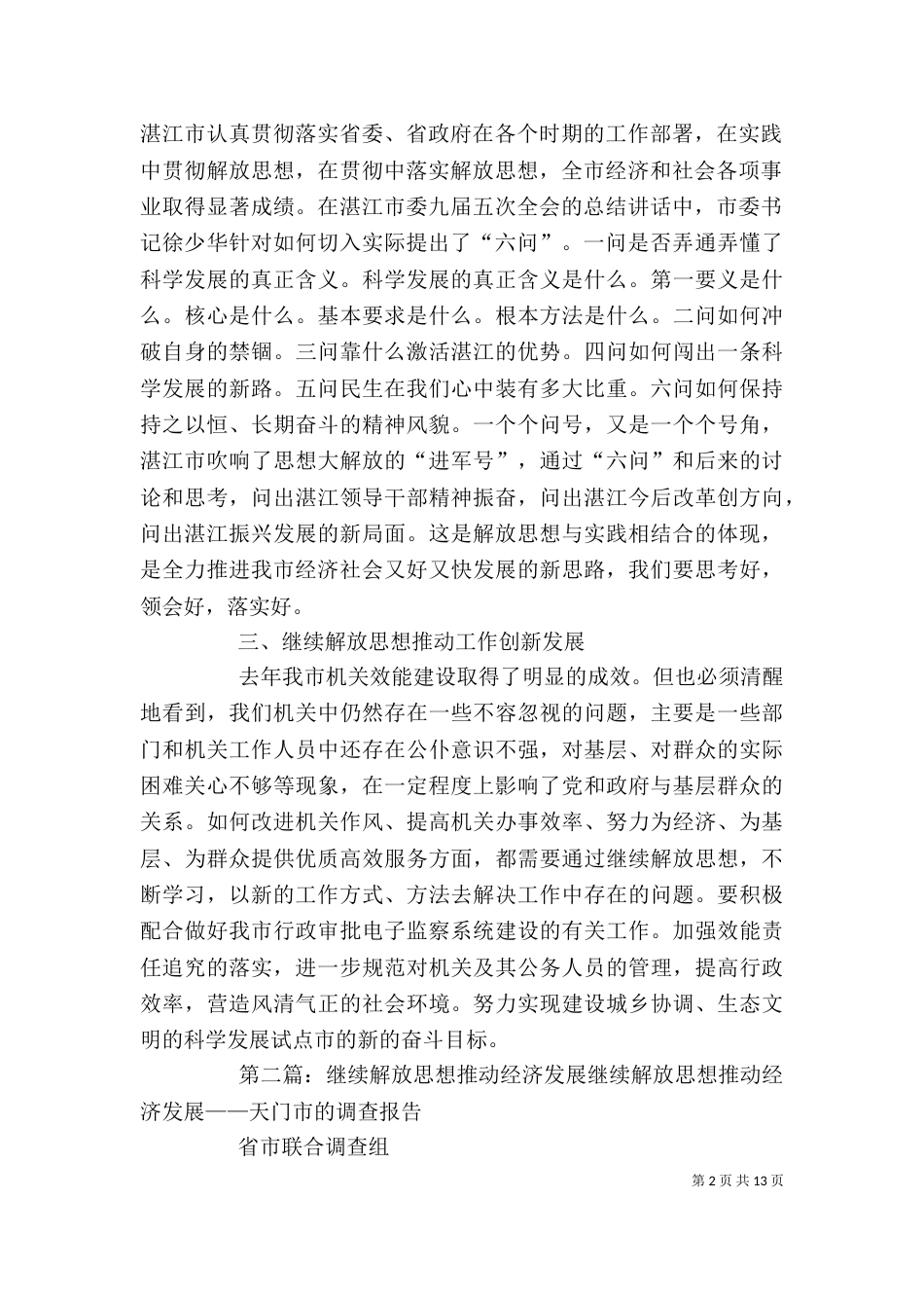 学习解放思想心得：继续解放思想推动经济发展_第2页