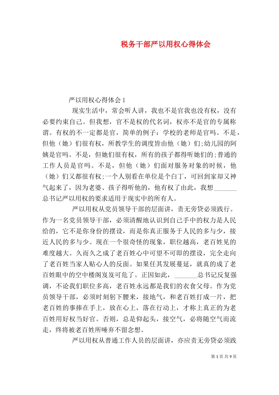 税务干部严以用权心得体会_第1页