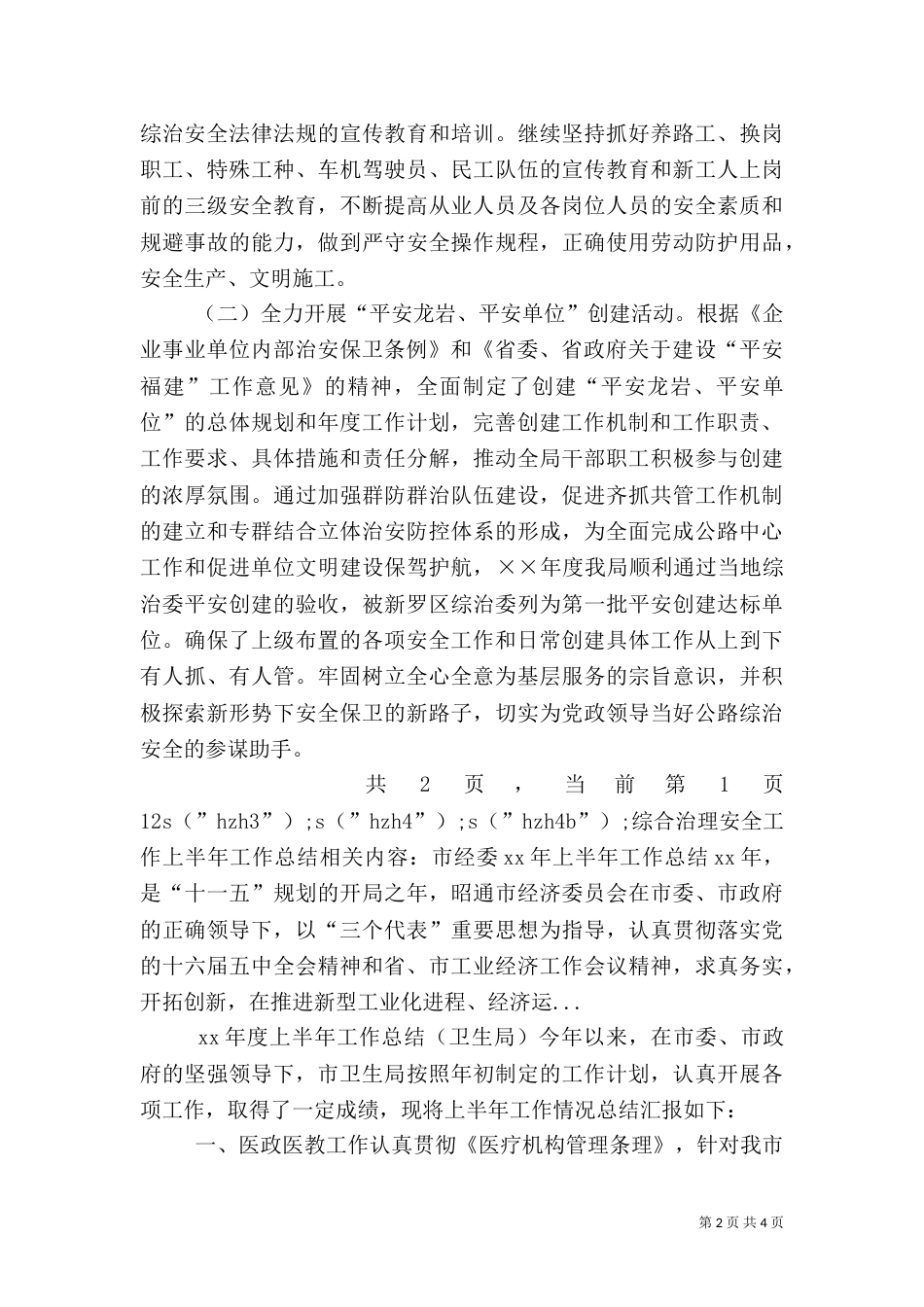 综合治理安全工作上半年工作总结（三）_第2页