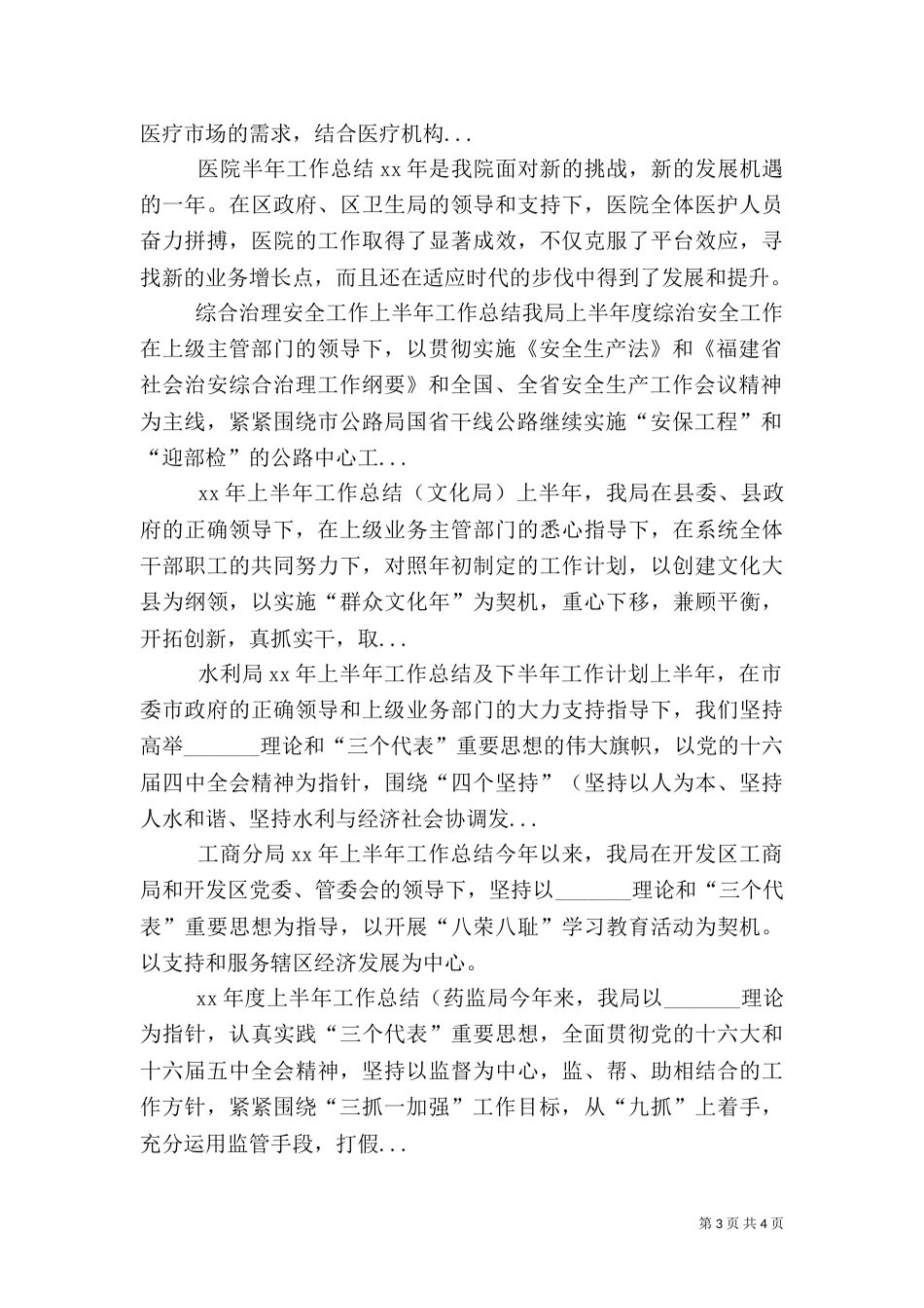 综合治理安全工作上半年工作总结（三）_第3页