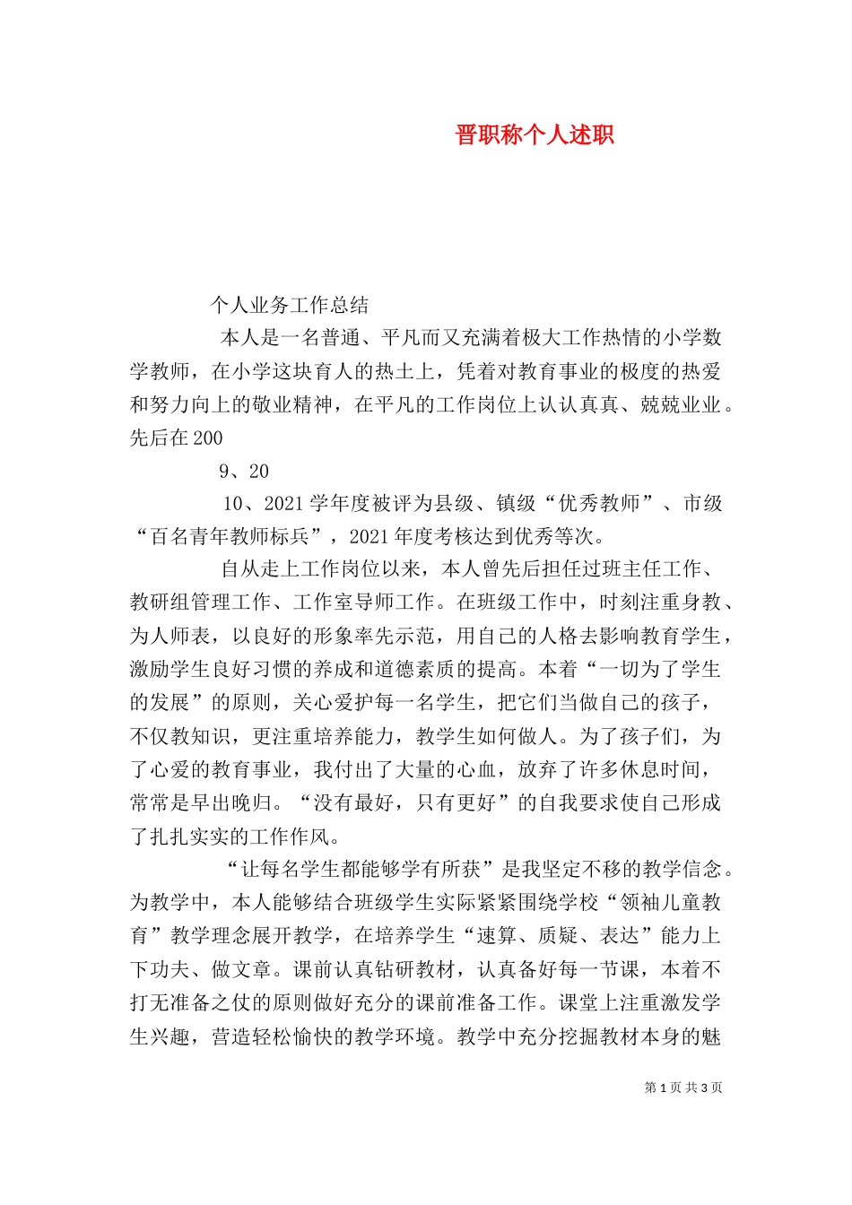 晋职称个人述职（一）_第1页