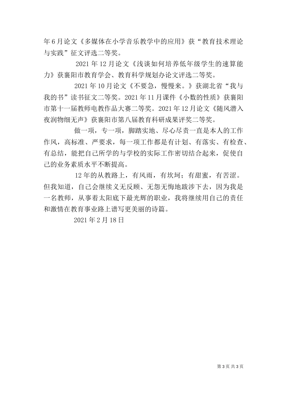 晋职称个人述职（一）_第3页