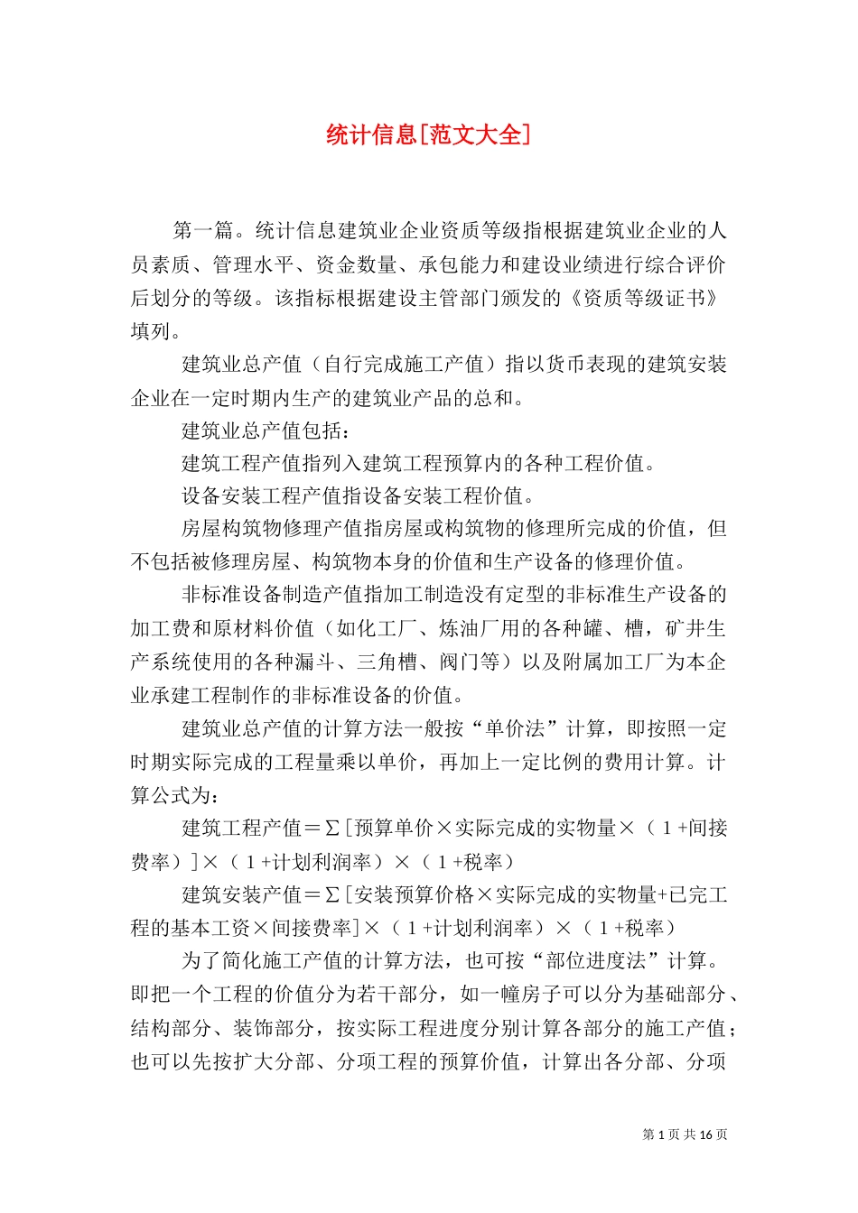 统计信息[范文大全]_第1页