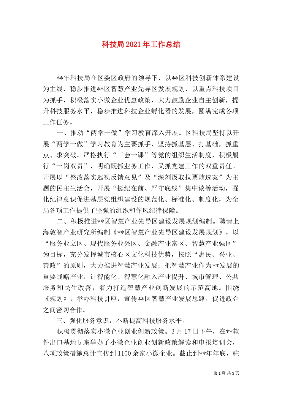 科技局2021年工作总结（一）_第1页