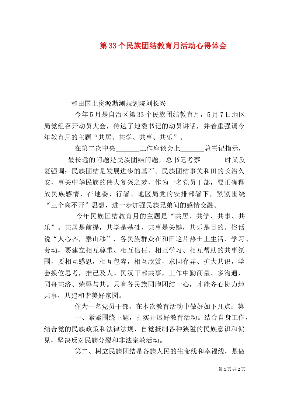 第33个民族团结教育月活动心得体会（四）_第1页