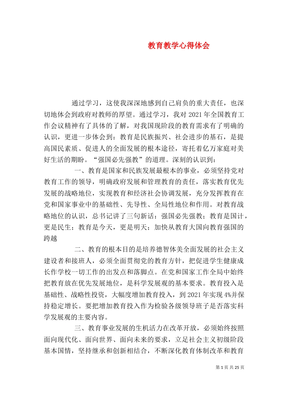 教育教学心得体会（二）0_第1页