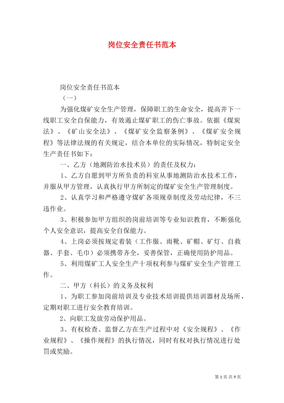 岗位安全责任书范本_第1页