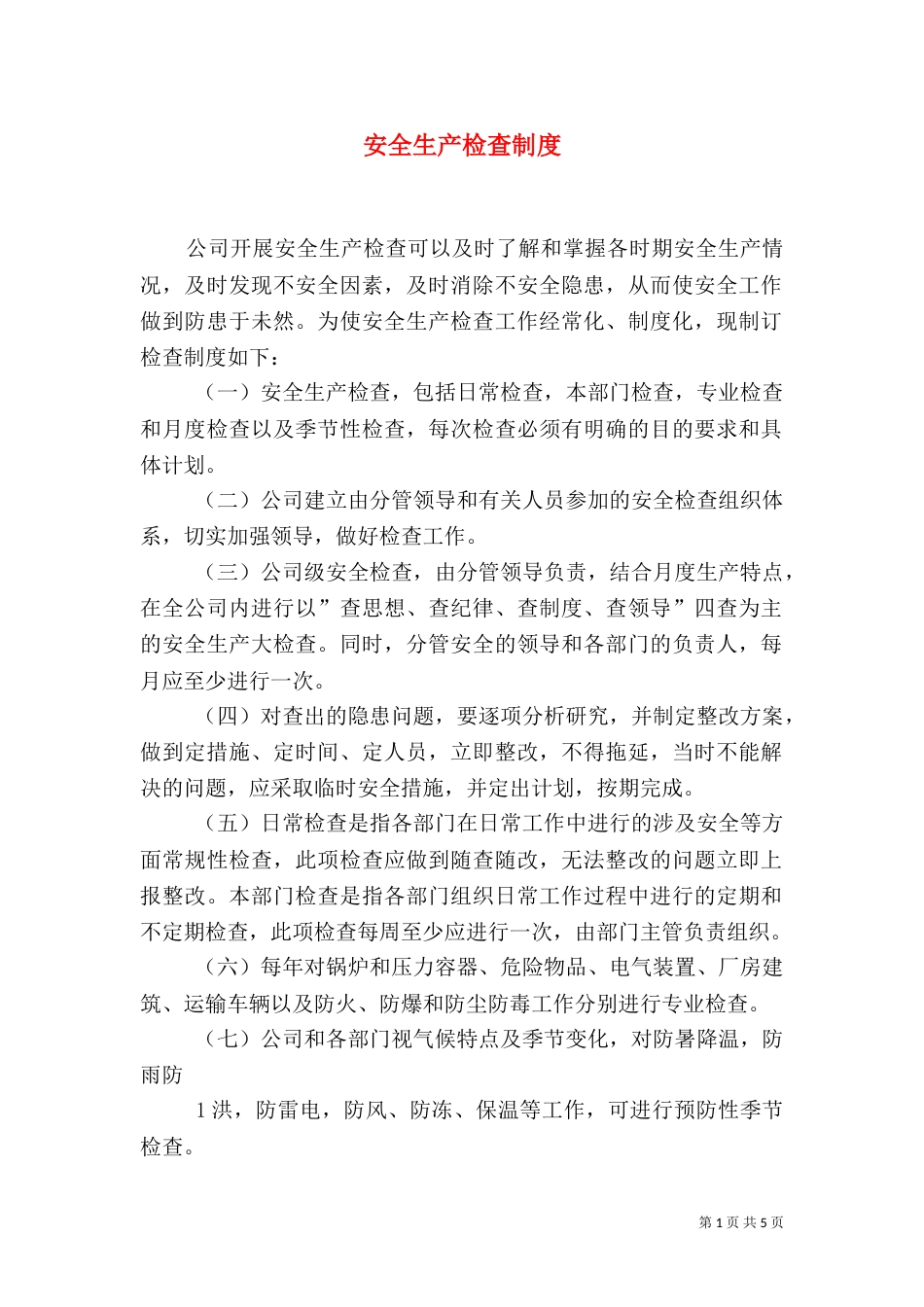 安全生产检查制度(二)3_第1页