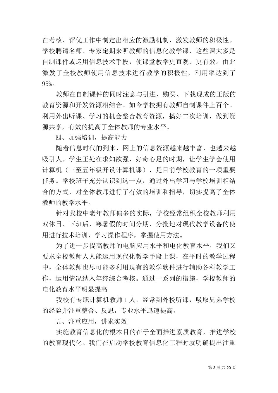 第一篇：教育信息化创建工作汇报材料_第3页