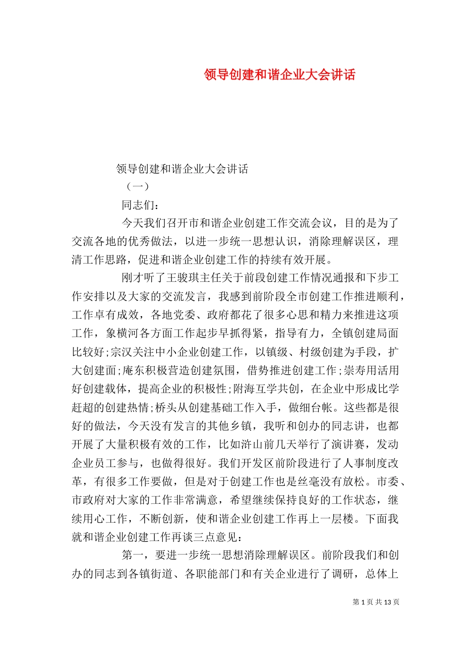 领导创建和谐企业大会讲话_第1页