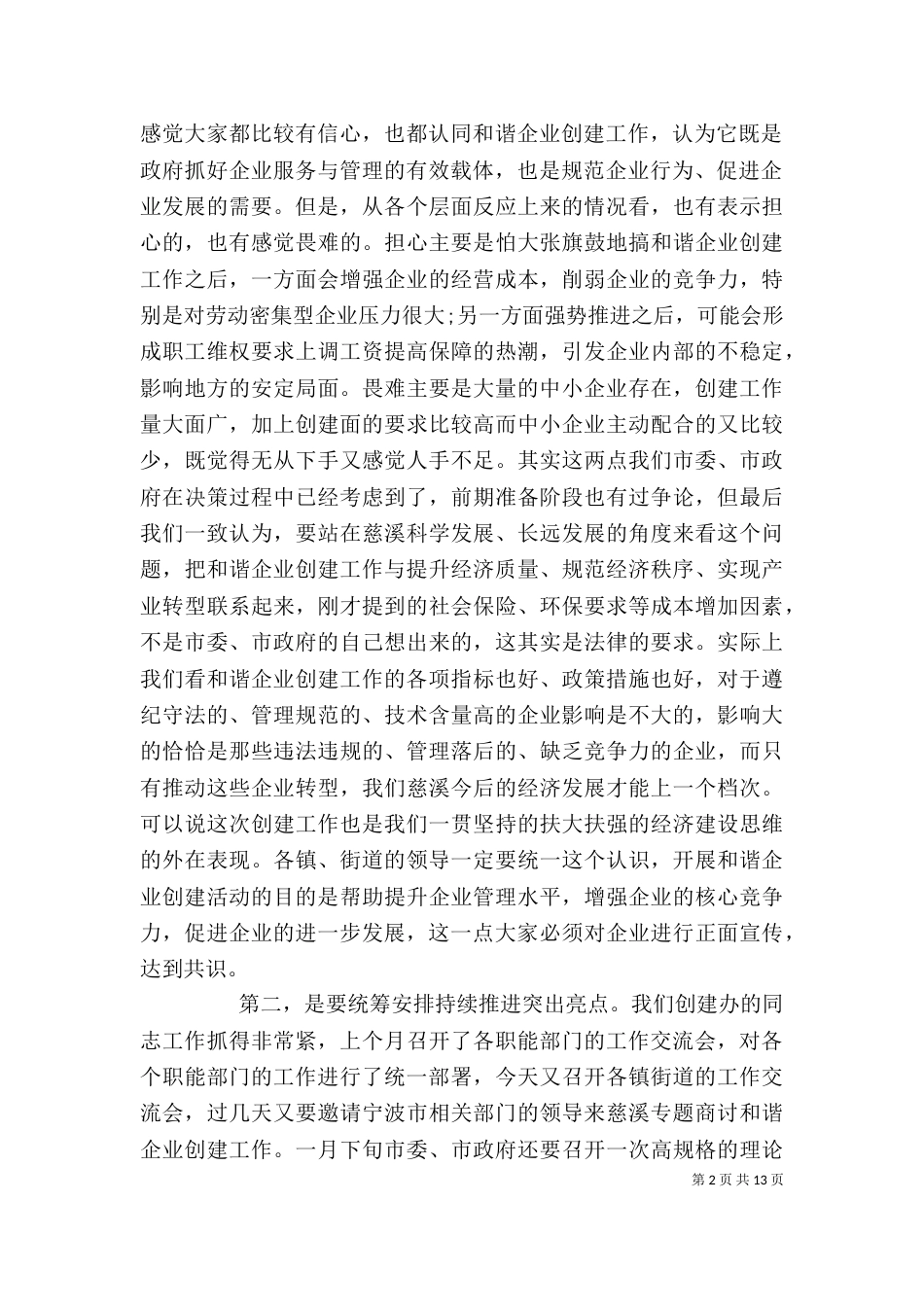领导创建和谐企业大会讲话_第2页
