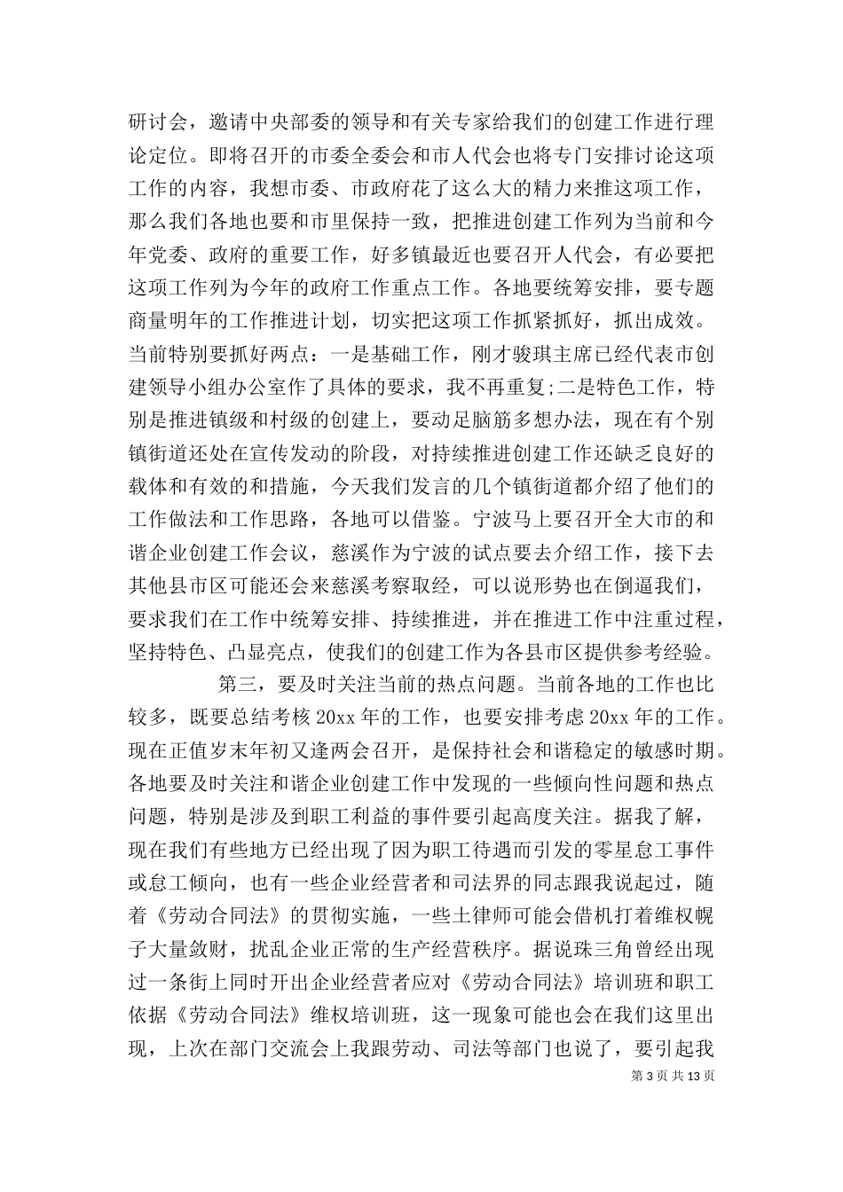 领导创建和谐企业大会讲话_第3页