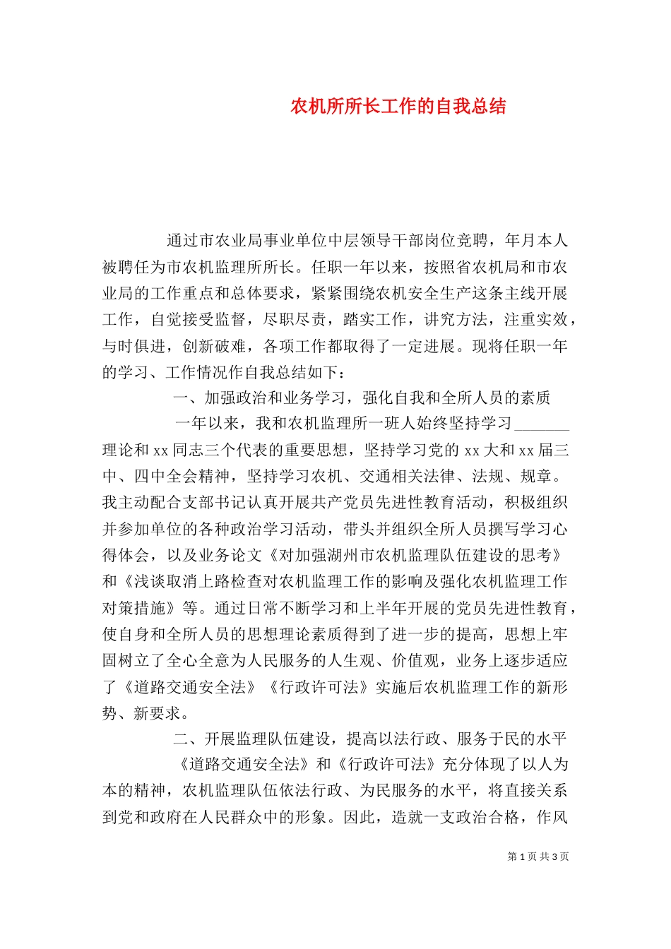 农机所所长工作的自我总结（二）_第1页
