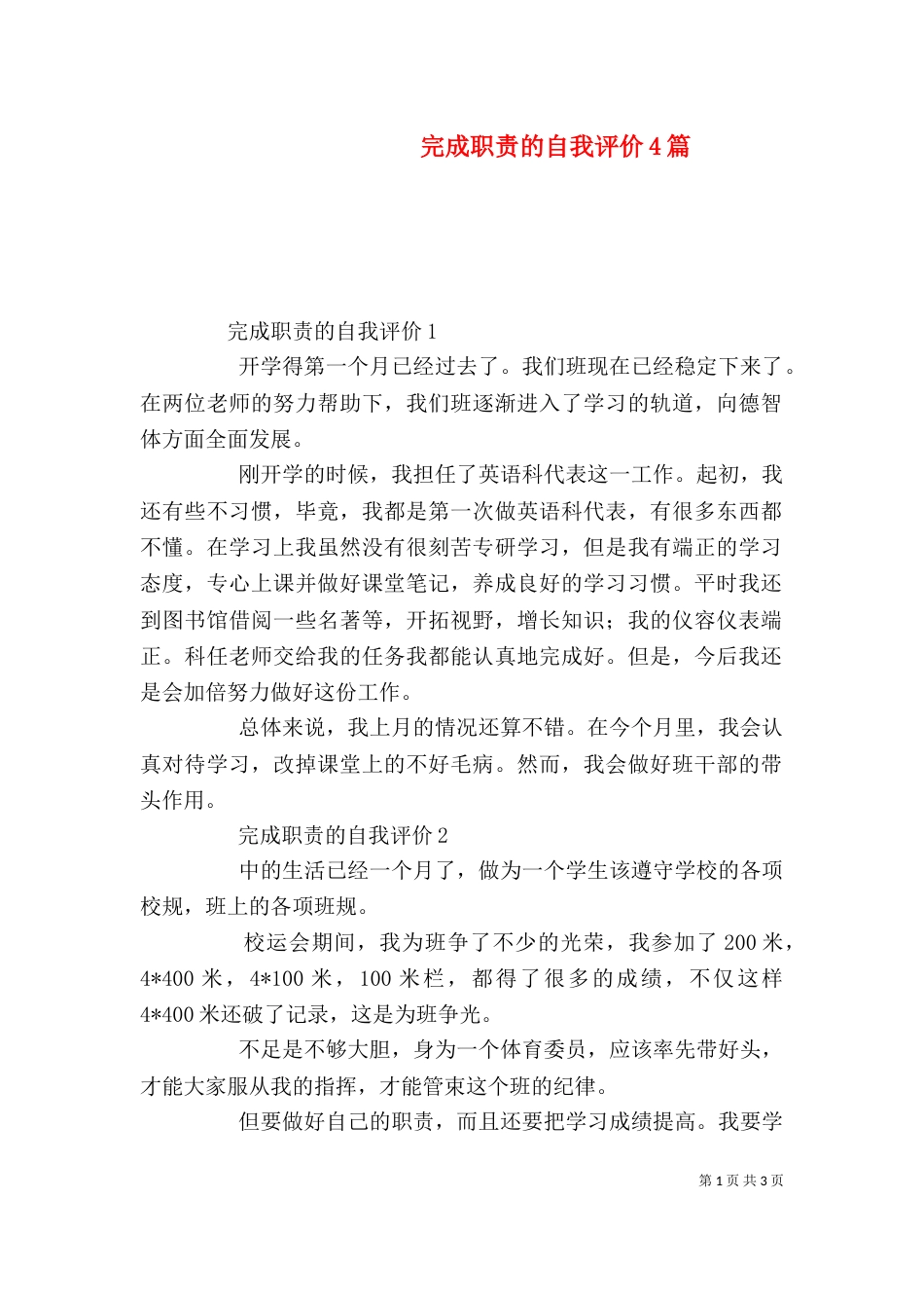 完成职责的自我评价4篇（一）_第1页