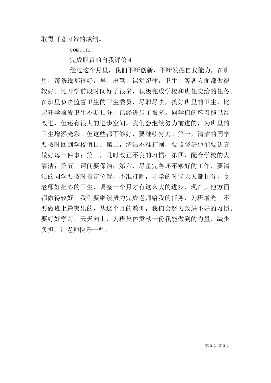 完成职责的自我评价4篇（一）_第3页