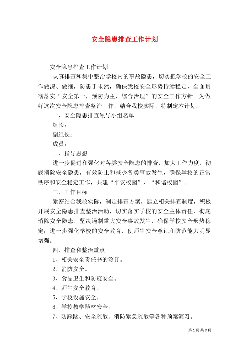 安全隐患排查工作计划（二）_第1页
