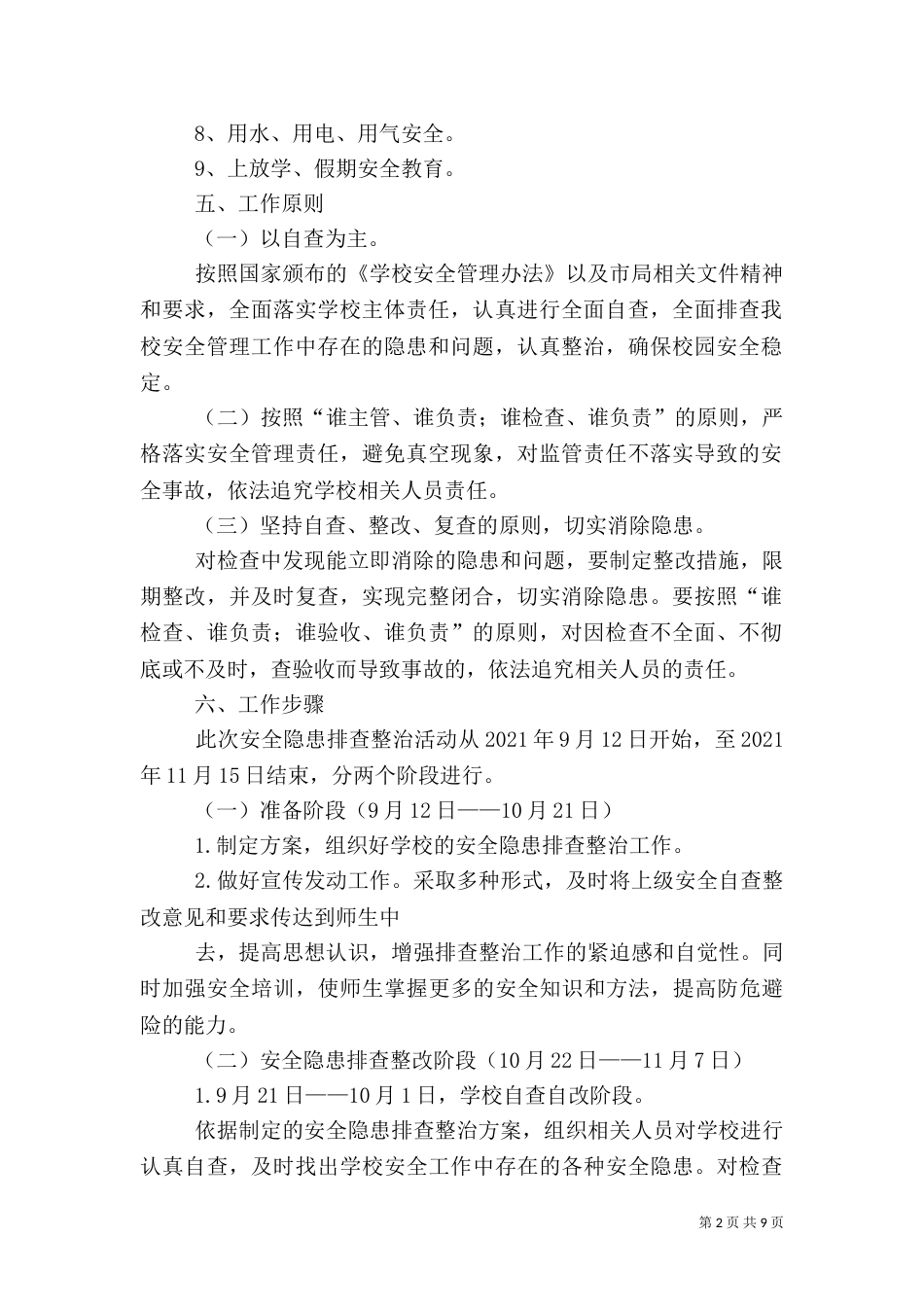 安全隐患排查工作计划（二）_第2页