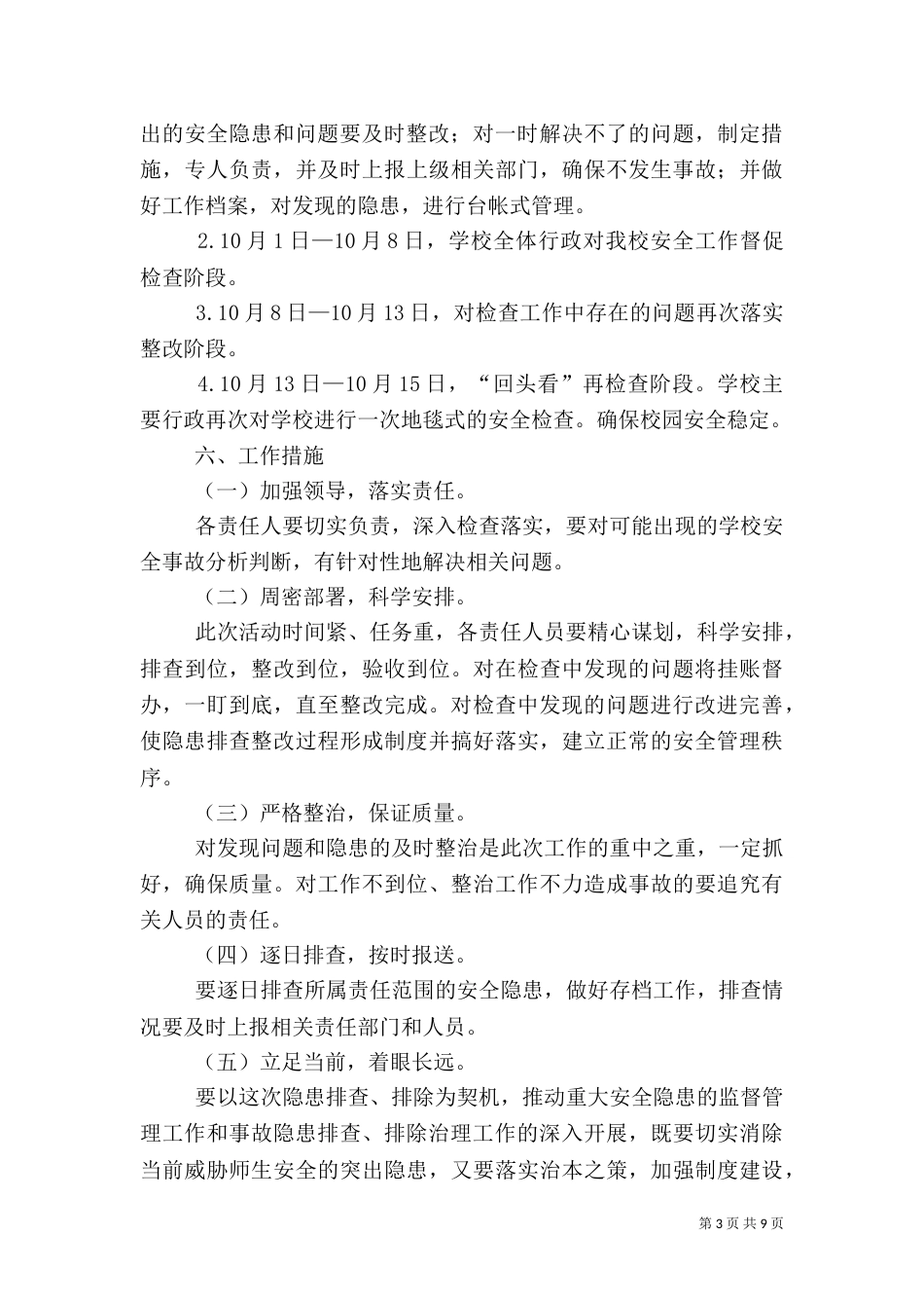 安全隐患排查工作计划（二）_第3页