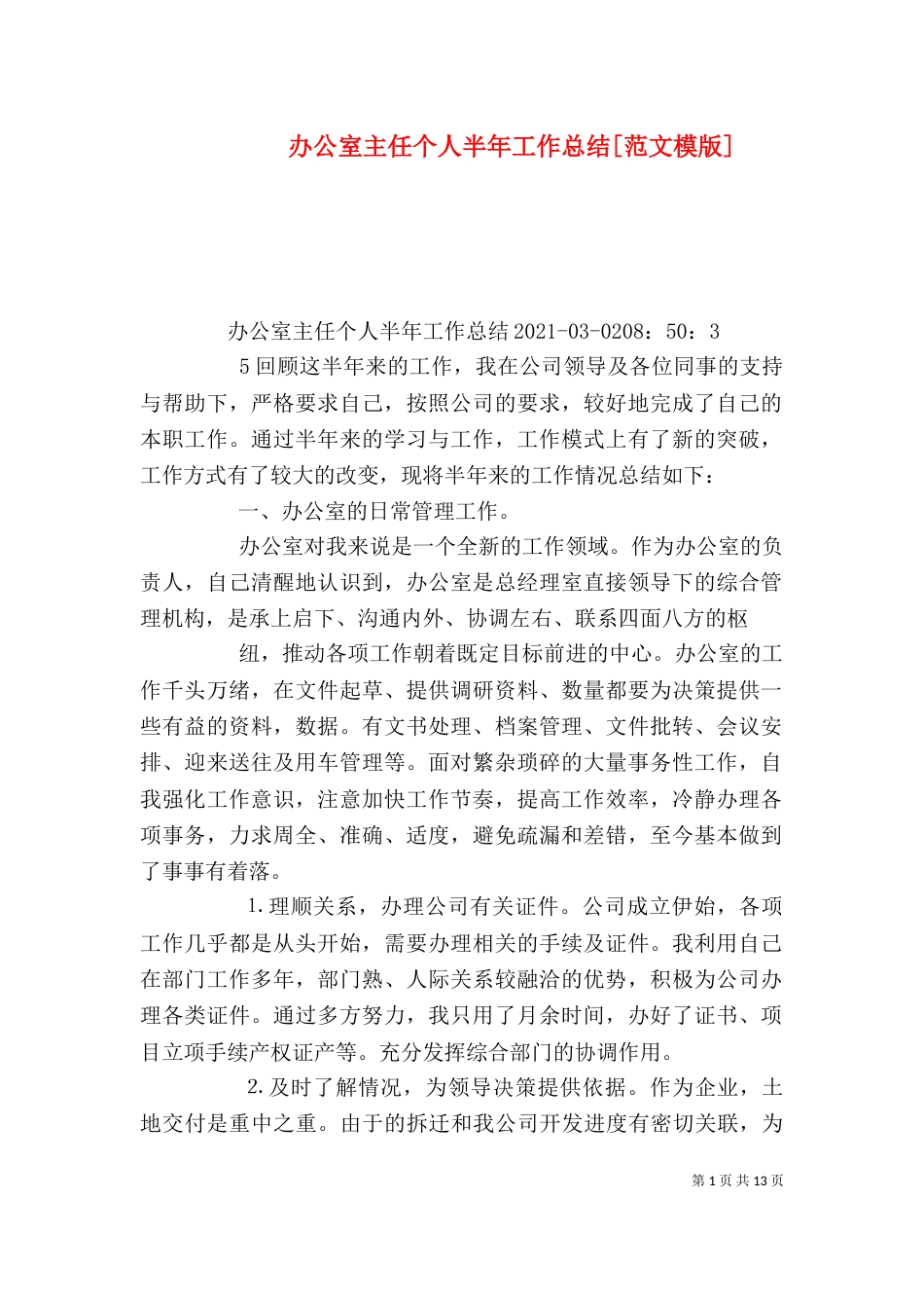 办公室主任个人半年工作总结[范文模版]_第1页