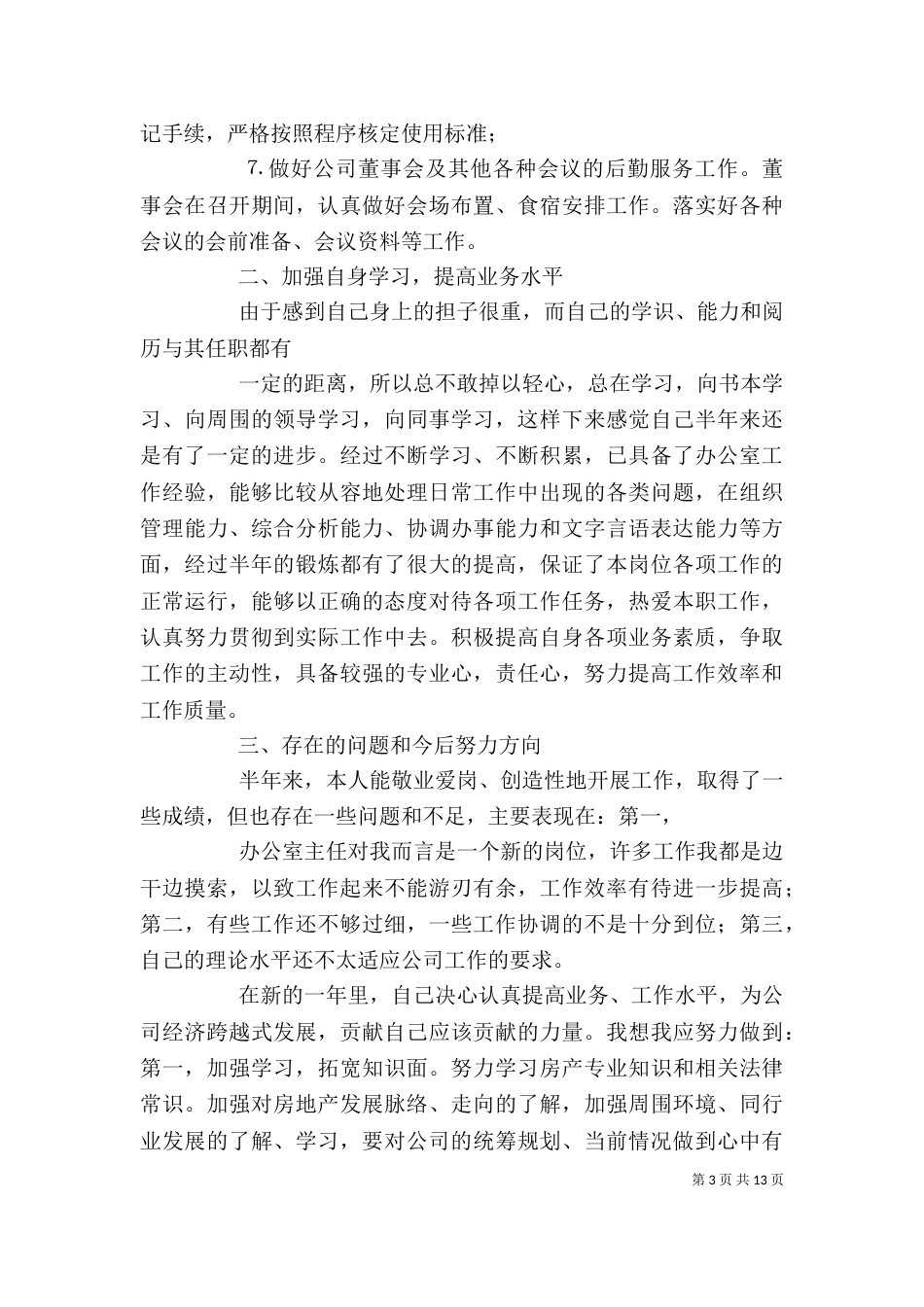 办公室主任个人半年工作总结[范文模版]_第3页