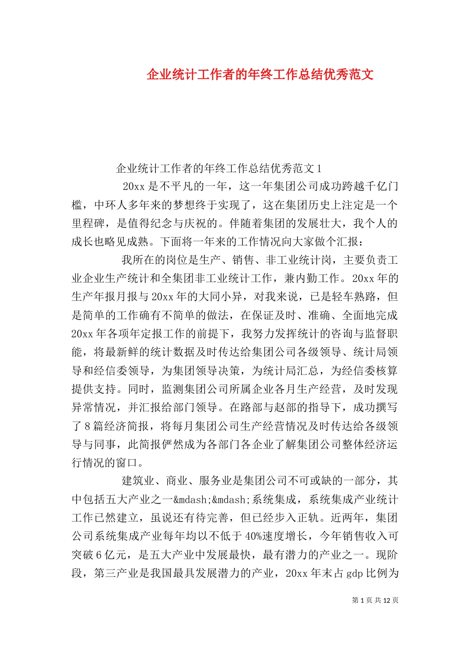 企业统计工作者的年终工作总结优秀范文_第1页