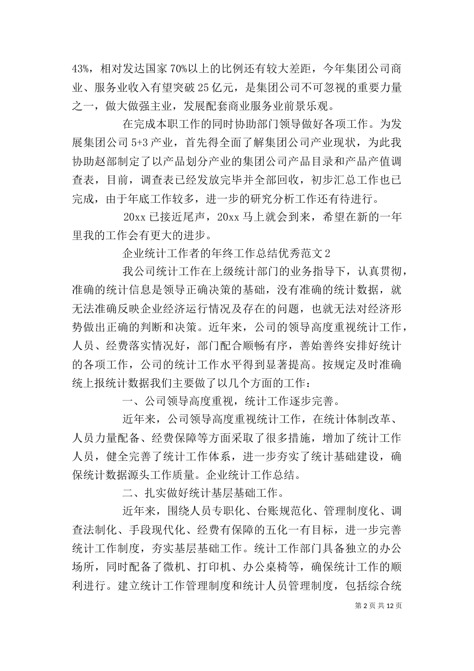 企业统计工作者的年终工作总结优秀范文_第2页