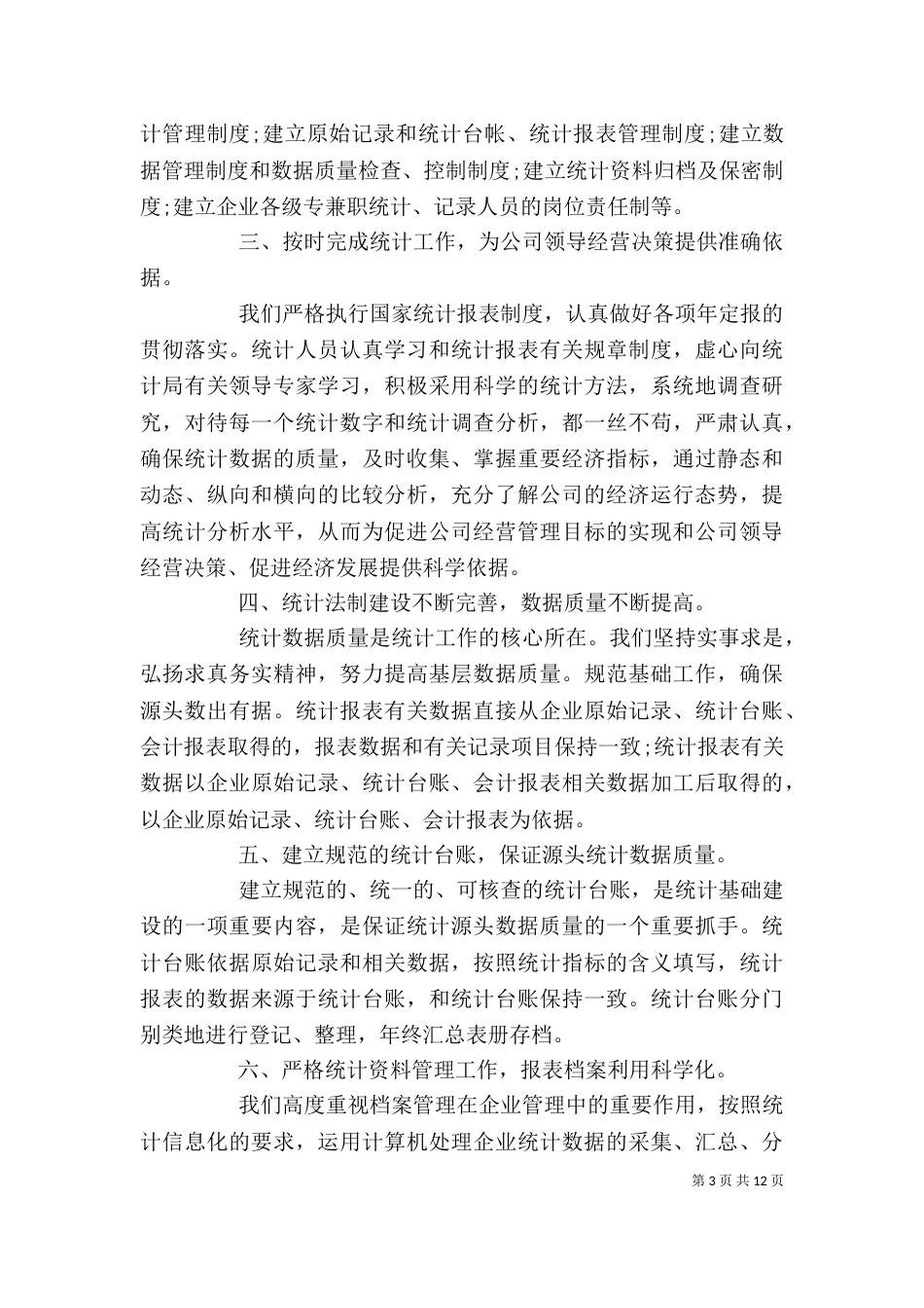 企业统计工作者的年终工作总结优秀范文_第3页