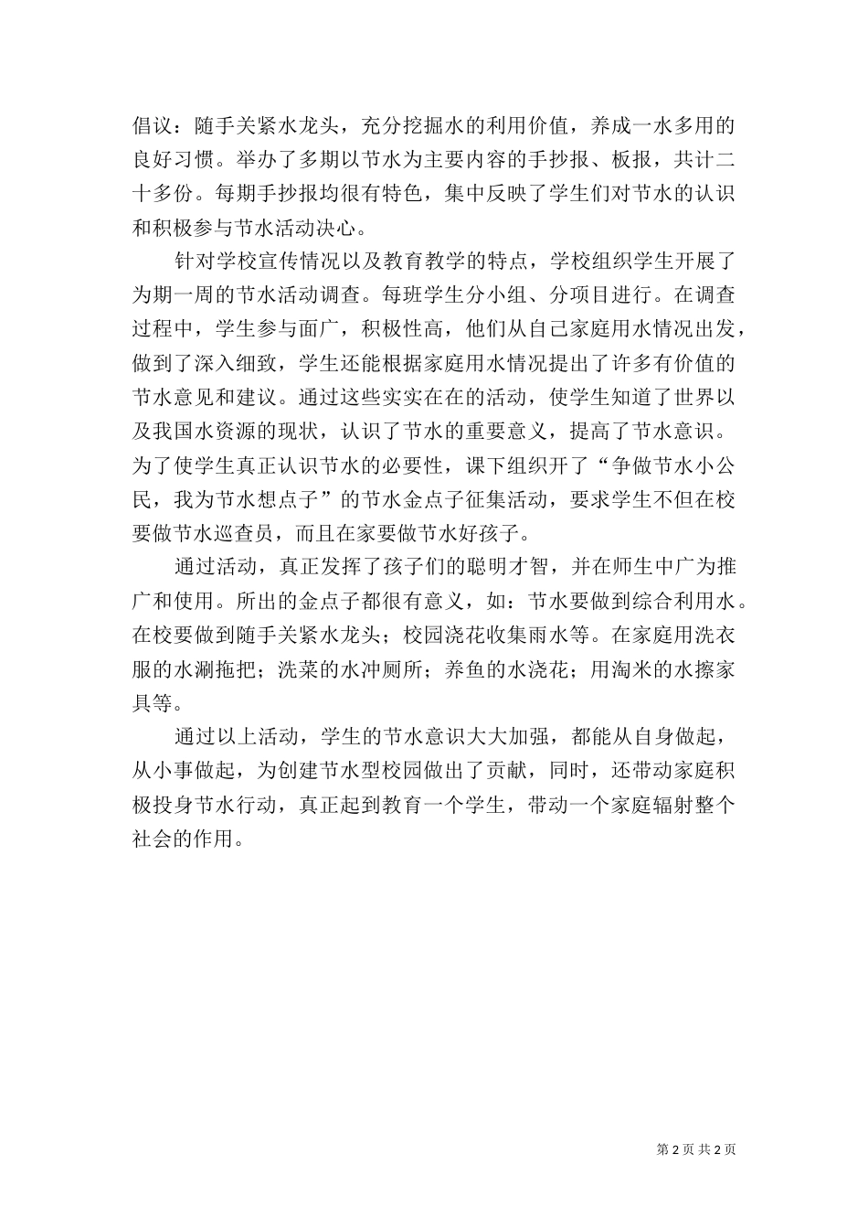 学校节水教育工作总结_第2页