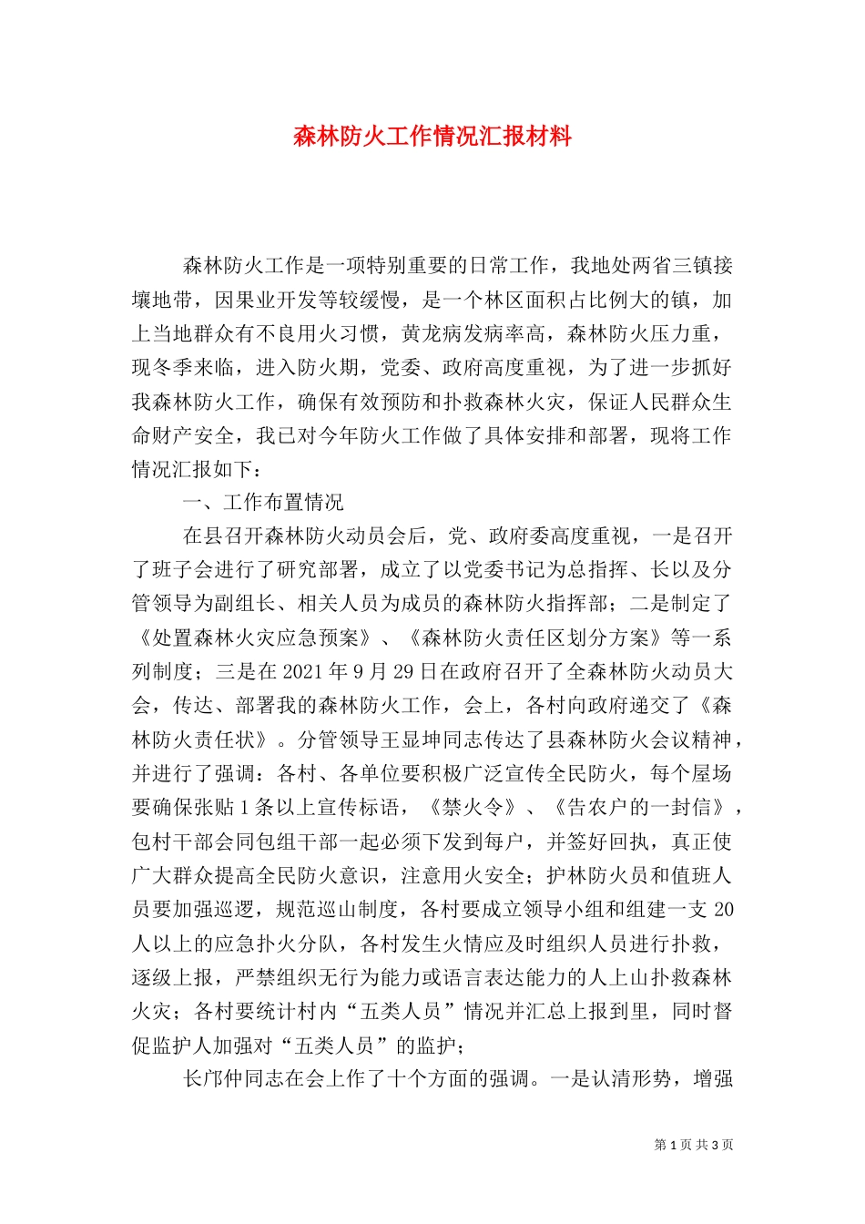 森林防火工作情况汇报材料（二）_第1页
