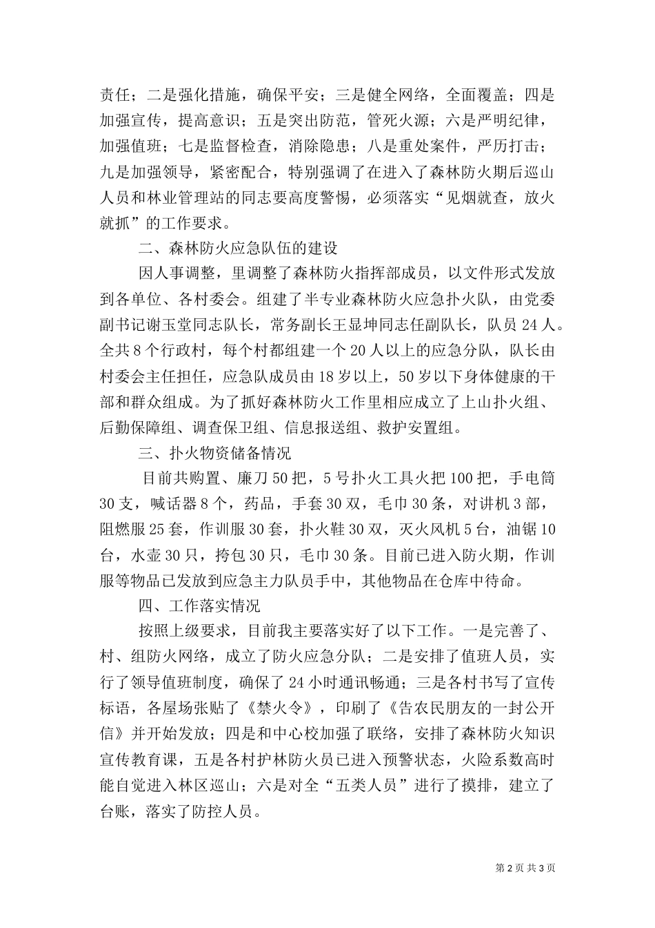 森林防火工作情况汇报材料（二）_第2页